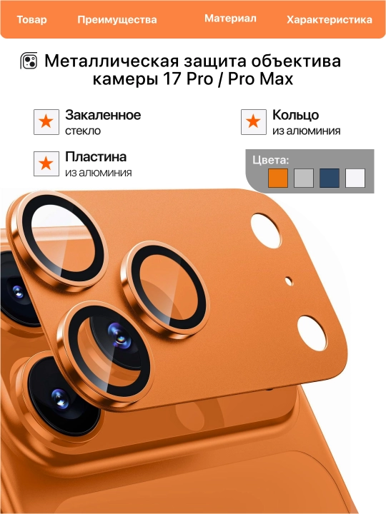 Защитное стекло для камеры iPhone 17 Pro/Pro Max, 360° полное покрытие, алюминиевая рамка - 