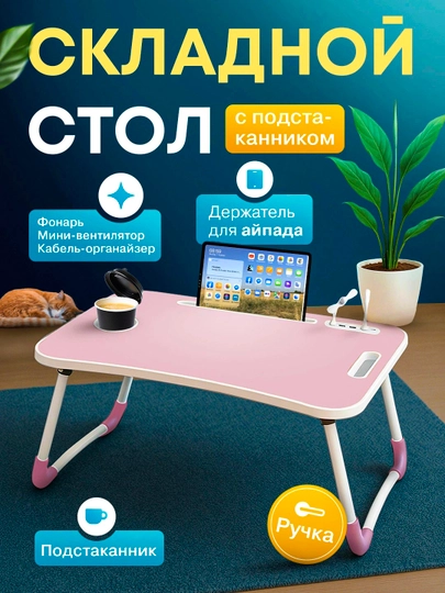 Складной столик парта для ноутбука планшета — SEENSOR-PARTAUSB-КОНФЕТН-usb
