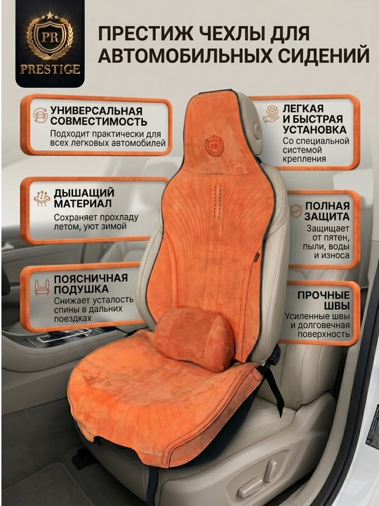 Накидки на сиденья автомобиля Prestige, из алькантары, с поддержкой спины, универсальные
