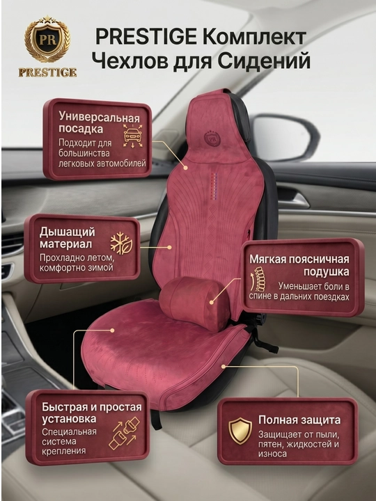 Накидки на сиденья автомобиля Prestige, из алькантары, с поддержкой спины, универсальные