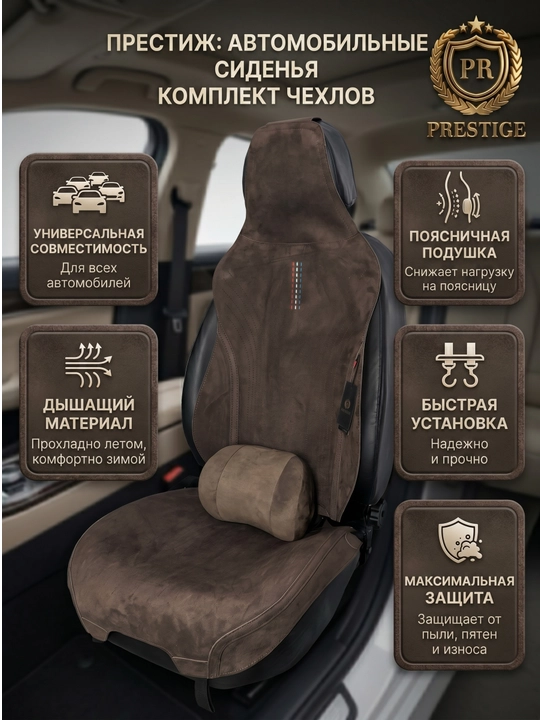 Накидки на сиденья автомобиля Prestige, из алькантары, с поддержкой спины, универсальные