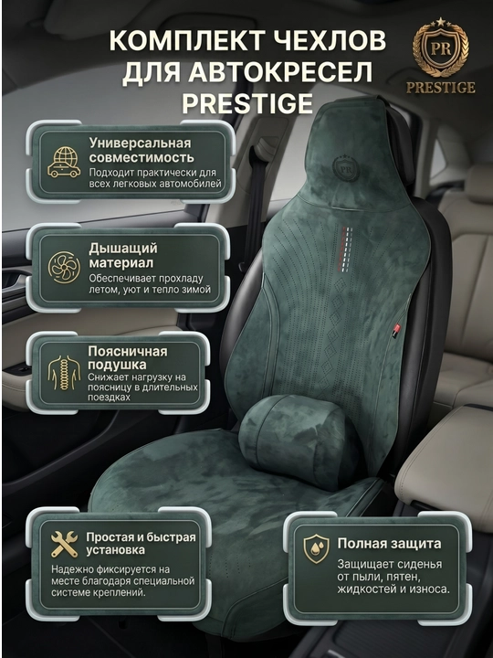 Накидки на сиденья автомобиля Prestige, из алькантары, с поддержкой спины, универсальные