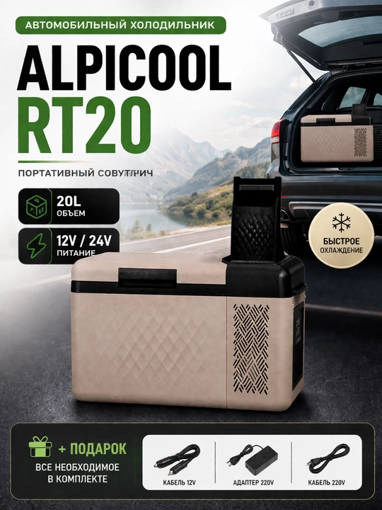 Автомобильный холодильник Alpicool RT20 20 л портативный охладитель 12V 24V - 