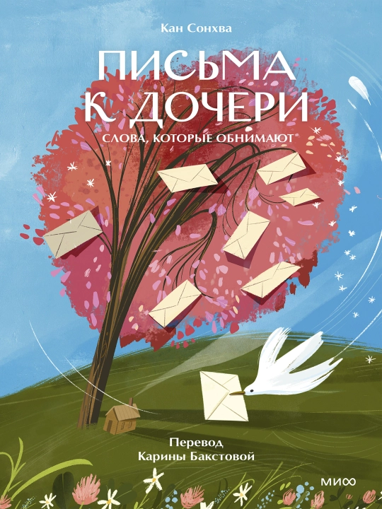 Письма к дочери слова, которые обнимают - 