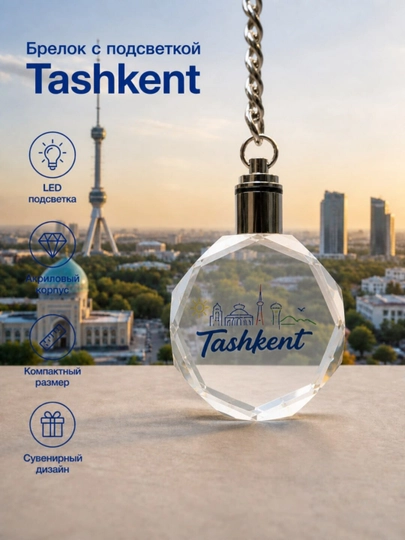 Брелок сувенирный Tashkent из акрила с LED-подсветкой — ALI2025-БРЕЛОКСПОДСВЕТКОЙ-БЕЛЫЙ