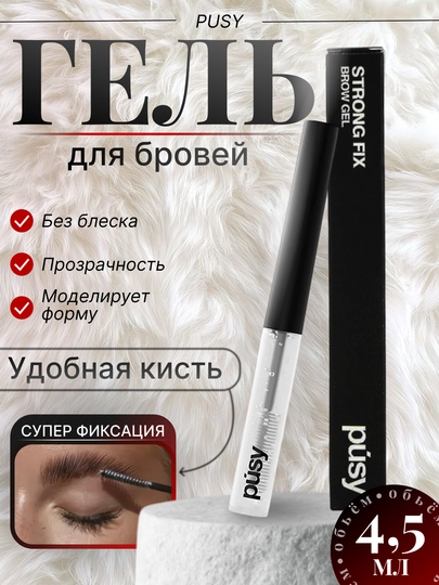 PUSY Brow Fix Gel – легкая, укладка и долговременная фиксация, 5 мл — SUMCOSM-PSYGL-ЧЕРН