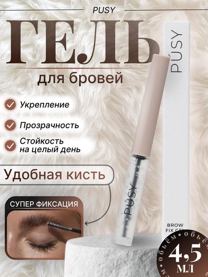 PUSY Brow Fix Gel – легкая, укладка и долговременная фиксация, 5 мл — SUMCOSM-PSYGL-БЕЖЕВ
