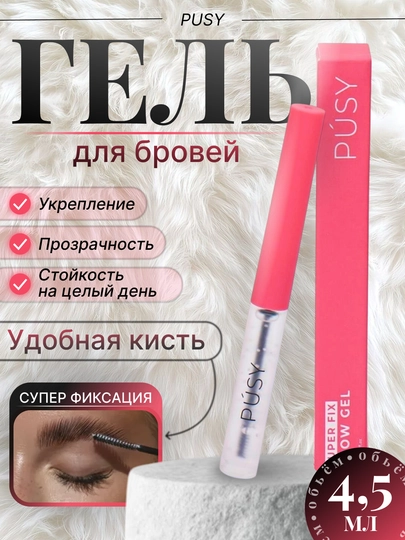 PUSY Brow Fix Gel – легкая, укладка и долговременная фиксация, 5 мл — SUMCOSM-PSYGL-РОЗОВ