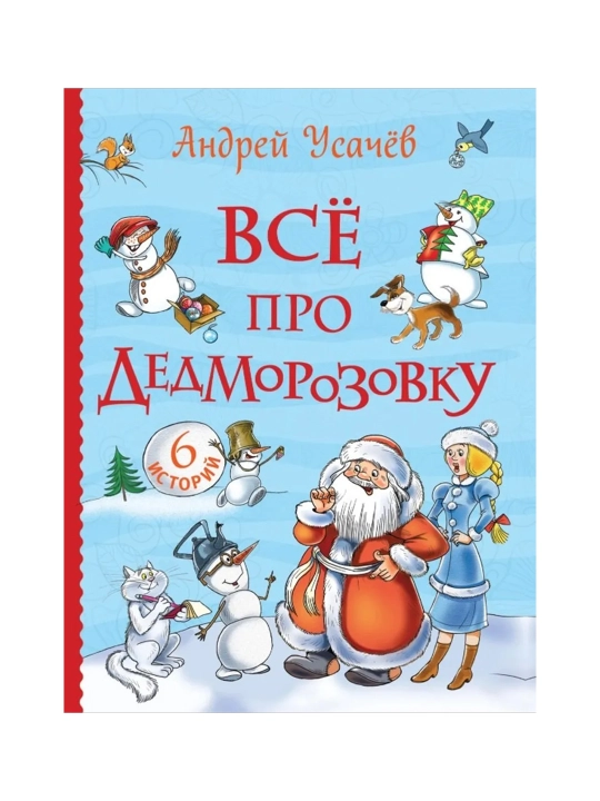 Dedmorozovka haqida hamma narsa (barcha hikoyalar) (6 ta hikoya). - 