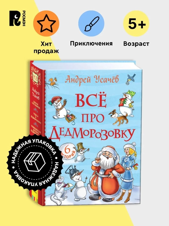 Все про Дедморозовку (Все истории) (6 историй). Усачев Андрей Алексеевич