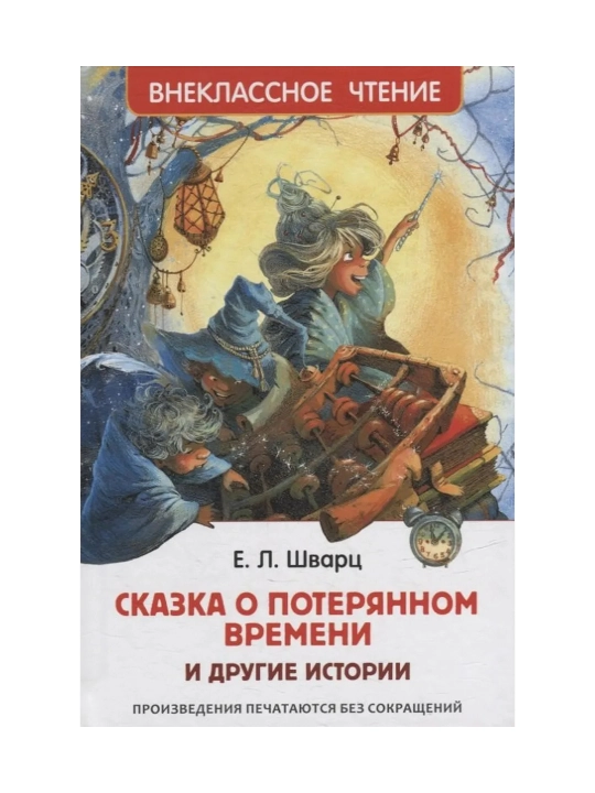 Сказка о потерянном времени и другие истории (ВЧ). Шварц  Евгений Львович - 