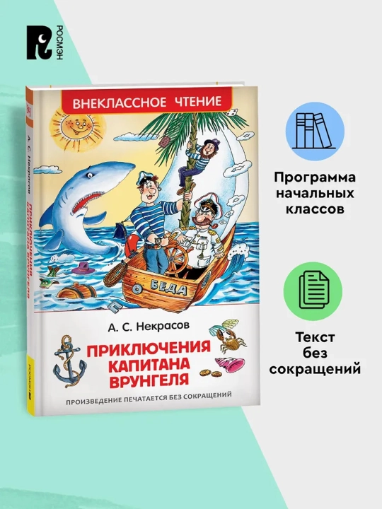 Приключения капитана Врунгеля (ВЧ). Некрасов Андрей Сергеевич
