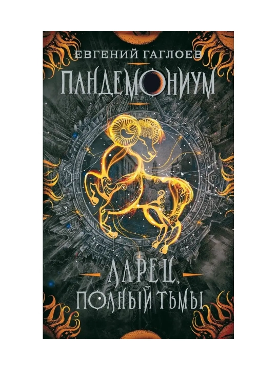 Пандемониум. 5. Ларец, полный тьмы. Гаглоев Евгений - 
