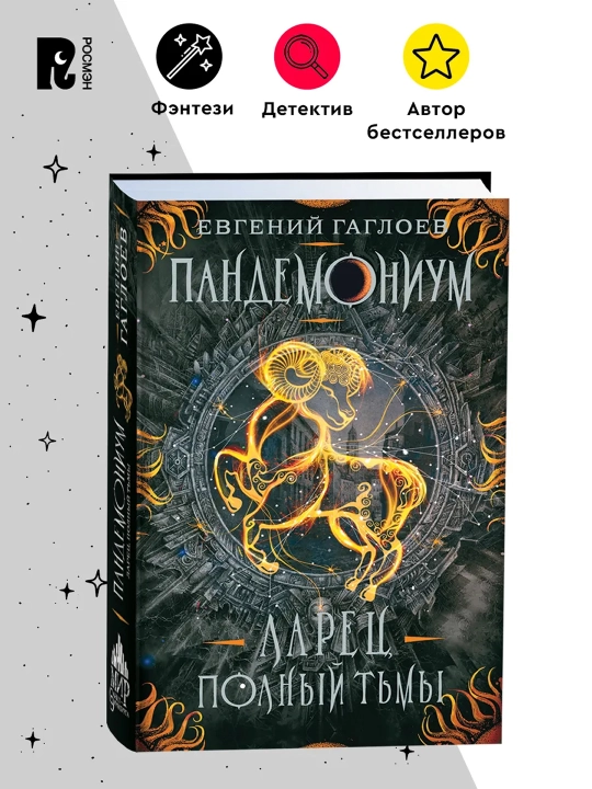 Пандемониум. 5. Ларец, полный тьмы. Гаглоев Евгений