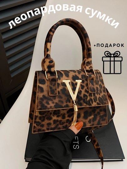 Модная леопардовая сумка для девочек, +подарок — TOP777-LEOPARTSUMKA-ШОКОЛ
