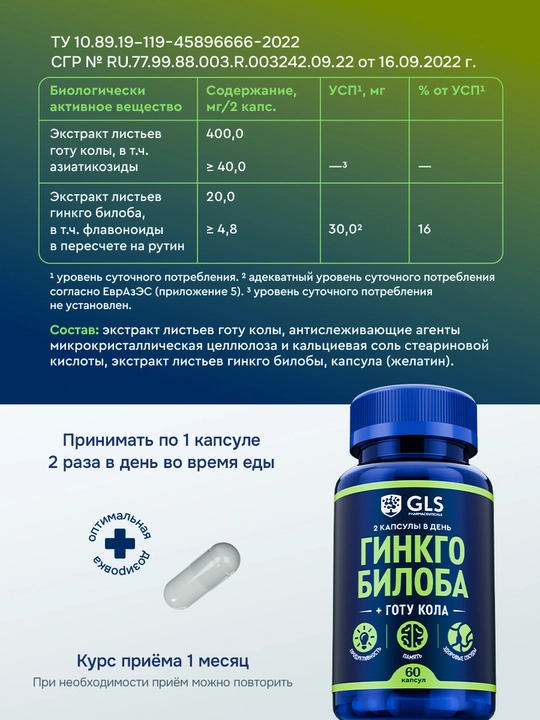 GLS Гинкго Билоба + Готу Кола, 60 капсул