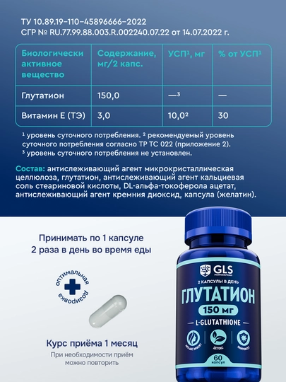 GLS Глутатион, для молодости, красоты и иммунитета, 60 капсул