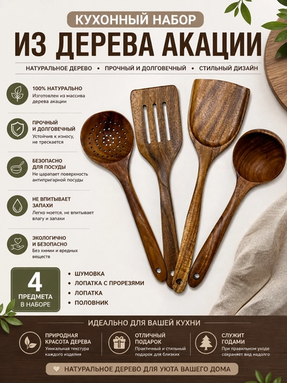 Кухонный набор из акации 4 предмета — ложка, шумовка, лопатка, половник натуральное дерево