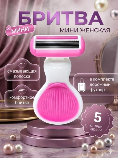 Женская мини-бритва, многоразовая, удобна для путешествий, можно носить в сумке