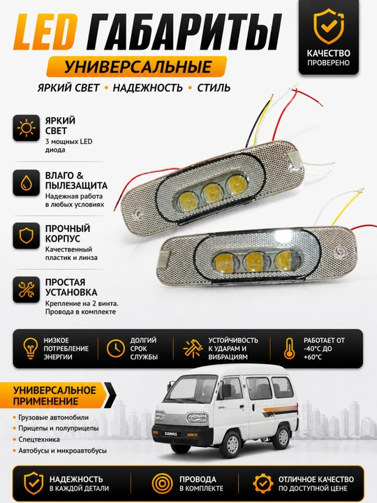 Led gabarit chiroq, damas led chiroq, universal led lampa, yon gabarit авто, marker chiroq - 
