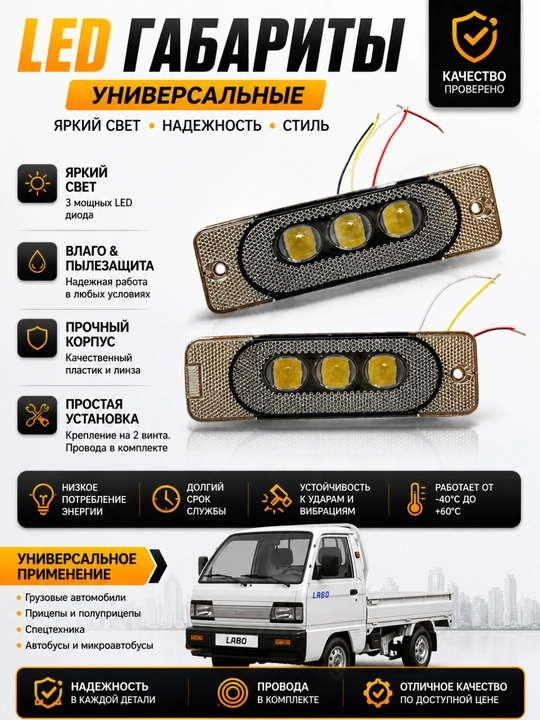 Led gabarit chiroq, damas led chiroq, universal led lampa, yon gabarit авто, marker chiroq