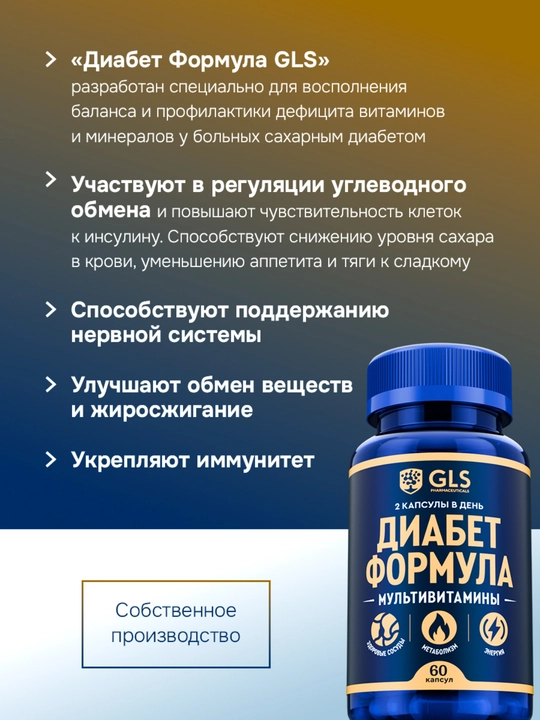 Витамины Диабет Формула – комплекс витаминов при диабете, 60 капсул