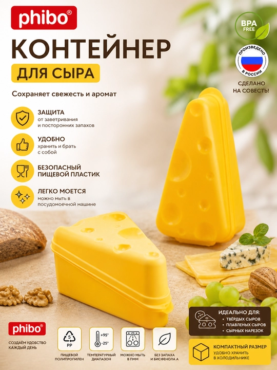 Контейнер для сыра Phibo - 
