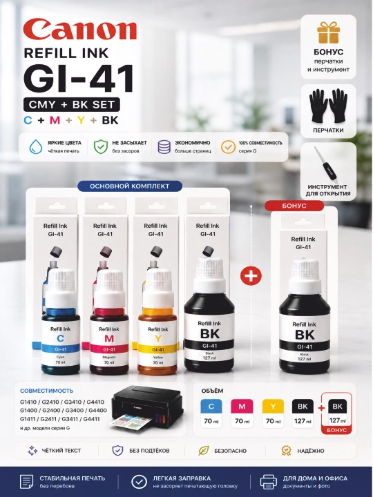 Чернила Canon GI-41 Refill Ink BK C M Y для PIXMA G1420 G2420 G3420 принтеров