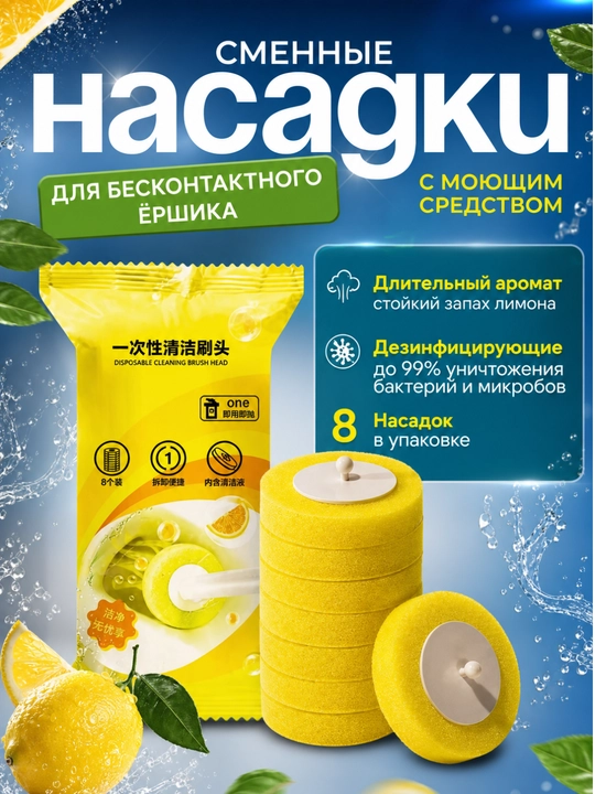 Сменные насадки для ершика, с моющим средством, 8 шт - 