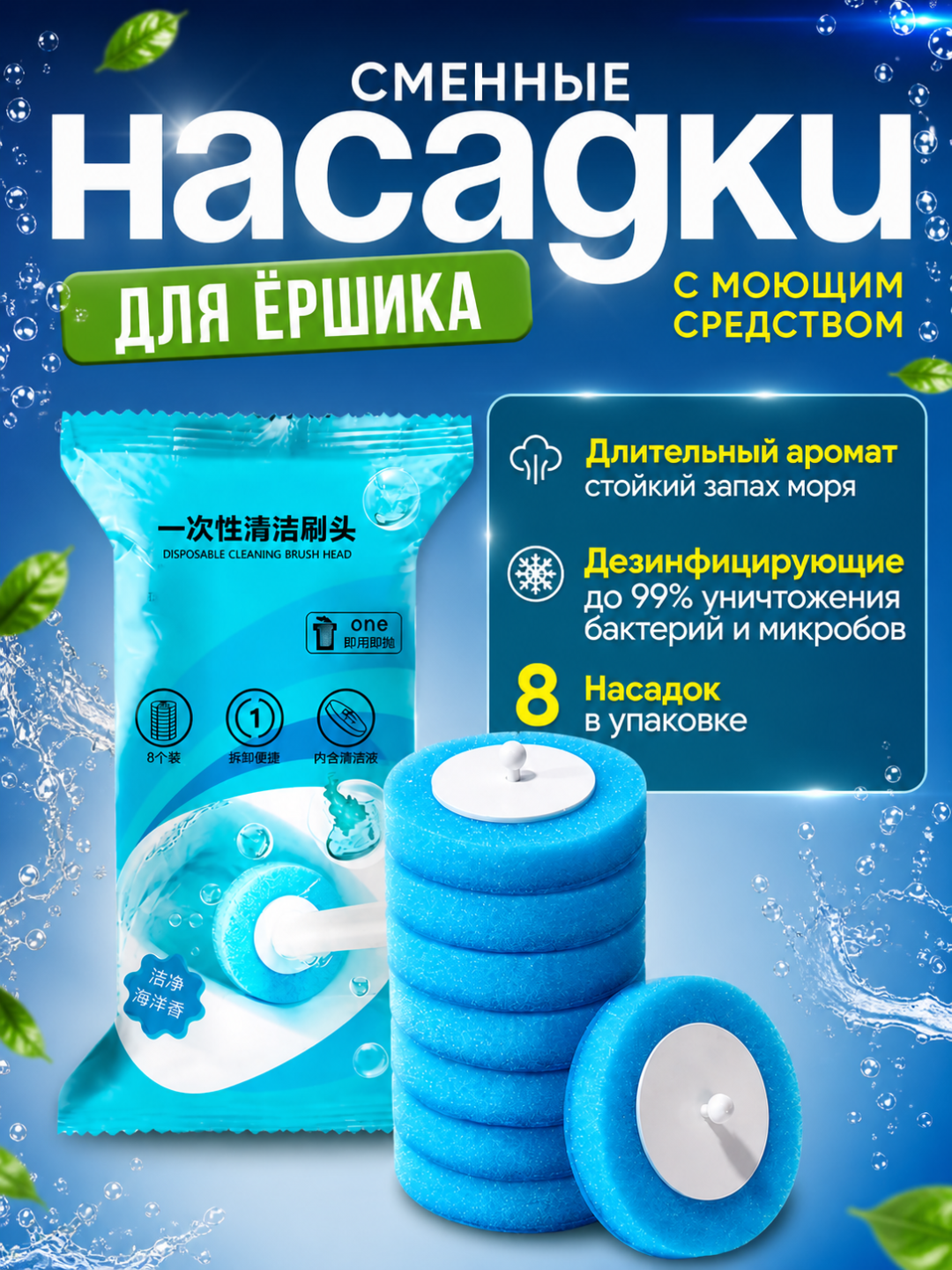 Сменные насадки для ершика, с моющим средством, 8 шт - 