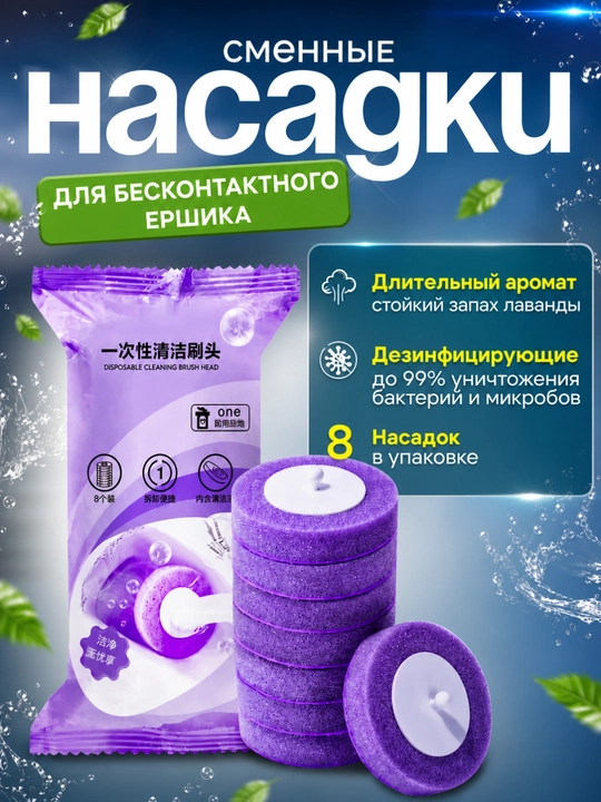 Сменные насадки для ершика, с моющим средством, 8 шт - 