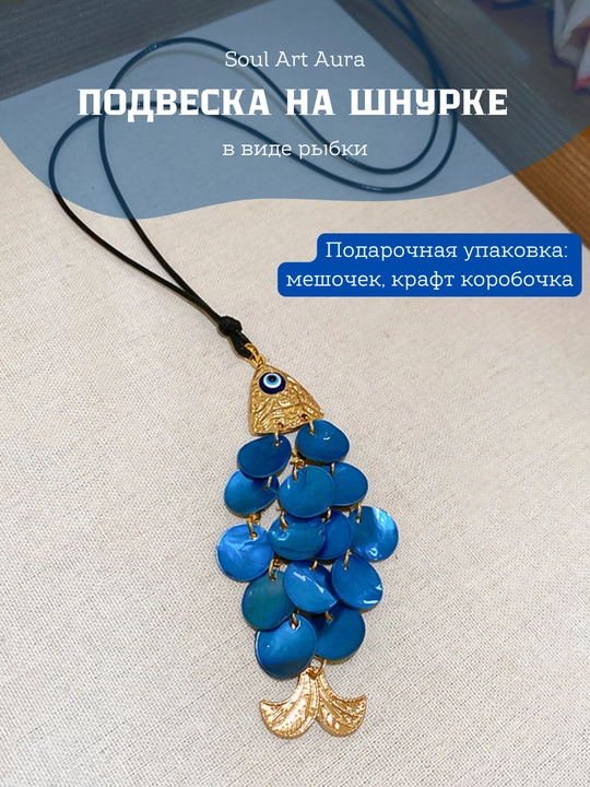 Baliq shaklidagi kulon (shnurda)
