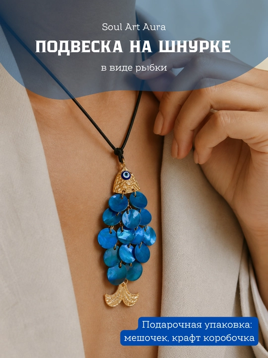 Подвеска «Рыбка» на шнурке - 