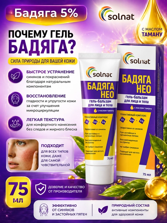 Бадяга Нео гель-бальзам для лица и тела, с маслом таману 75мл SOLNAT