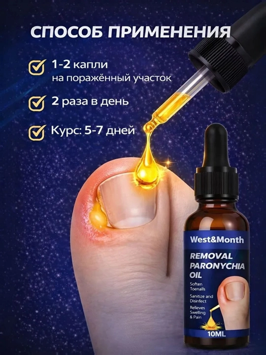 Масло, используемое для ухода за ногтями на ногах, для удаления вросших ногтей и паронихия
