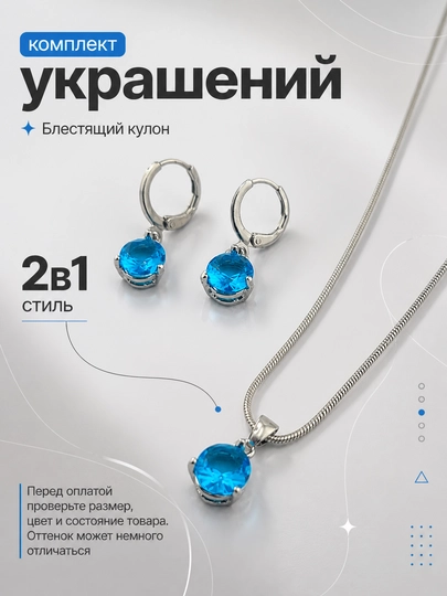 Комплект украшений, 2 в 1, комплект из сериги и цепочки — BLUMMY-KOMPLEKT7-ГОЛУБ