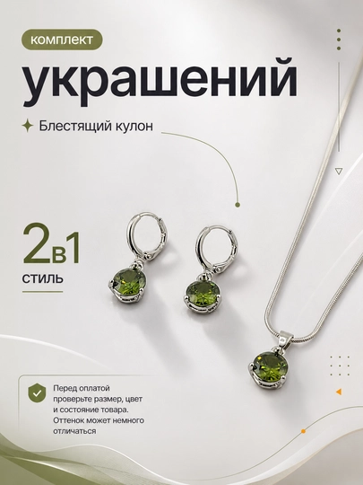 Комплект украшений, 2 в 1, комплект из сериги и цепочки — BLUMMY-KOMPLEKT7-ЗЕЛХАКИ
