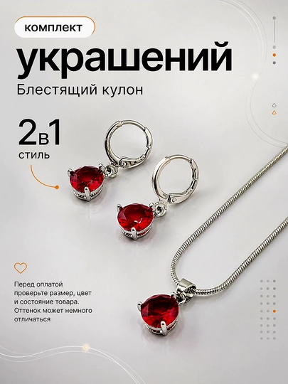 Комплект украшений, 2 в 1, комплект из сериги и цепочки — BLUMMY-KOMPLEKT7-КРАСН