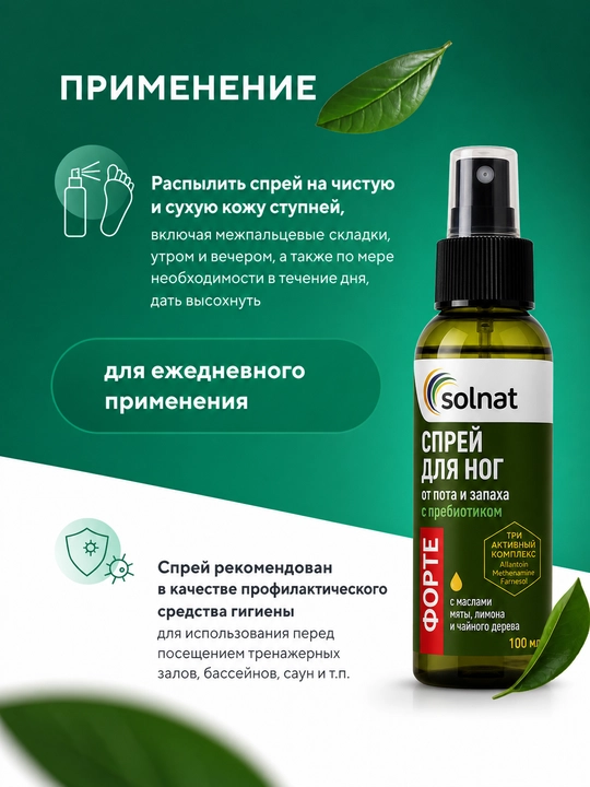 Спрей для ног ФОРТЕ от пота и запаха с пребиотиком 100мл SOLNAT