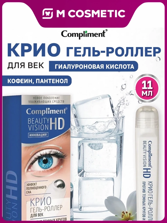Ko'z qovoqlari uchun gel rolik Compliment Beauty Vision HD, 11 ml - 