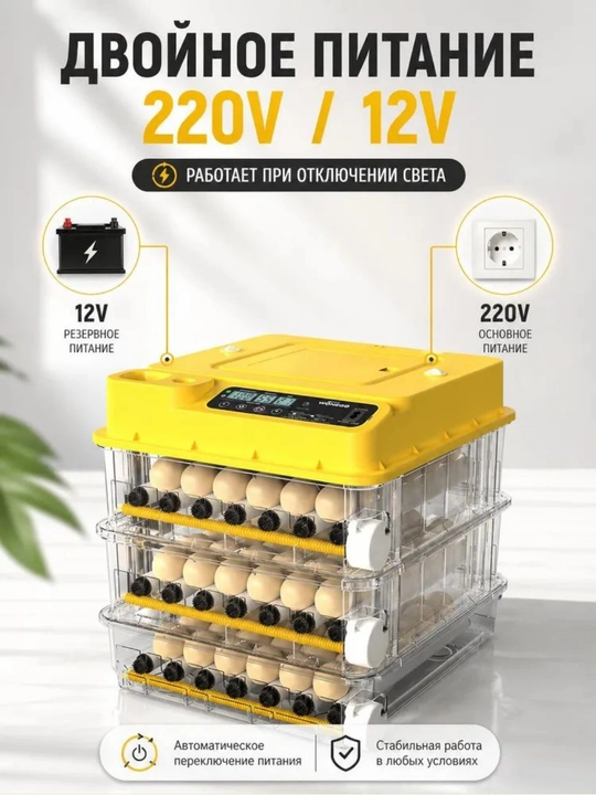 Инкубатор для яиц на 36/72/144/216/288, работает от 12В и 220В