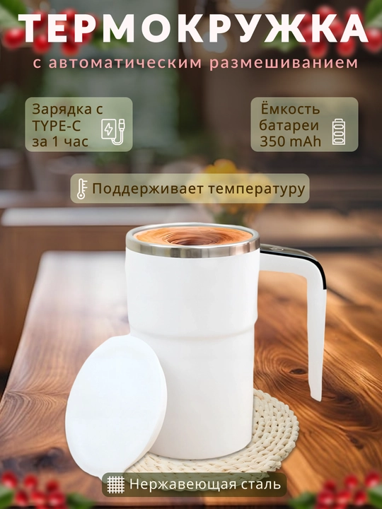 Термокружка с автоматическим перемешиванием и функцией поддержания температуры - 