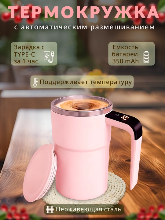 Термокружка с автоматическим перемешиванием и функцией поддержания температуры - 