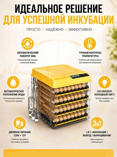 Инкубатор для яиц на 36/72/144/216/288, работает от 12В и 220В