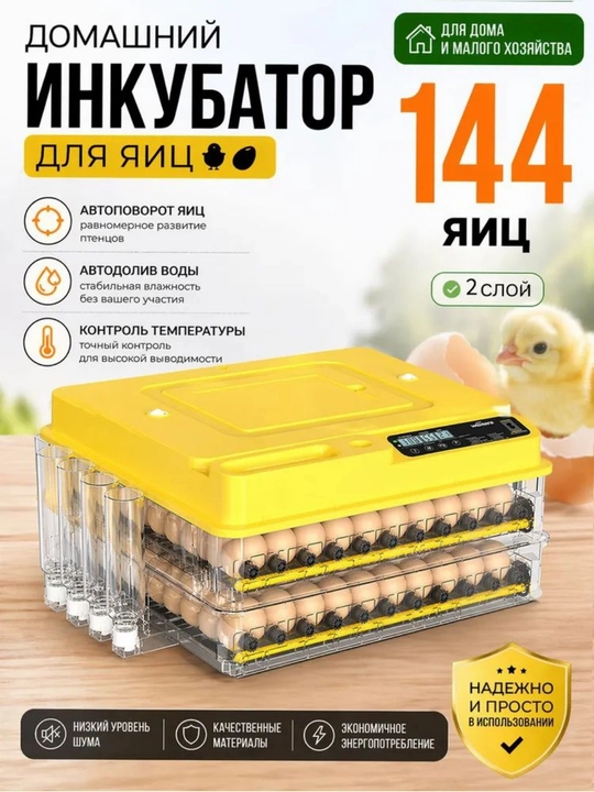 Инкубатор для яиц на 36/72/144/216/288, работает от 12В и 220В - 