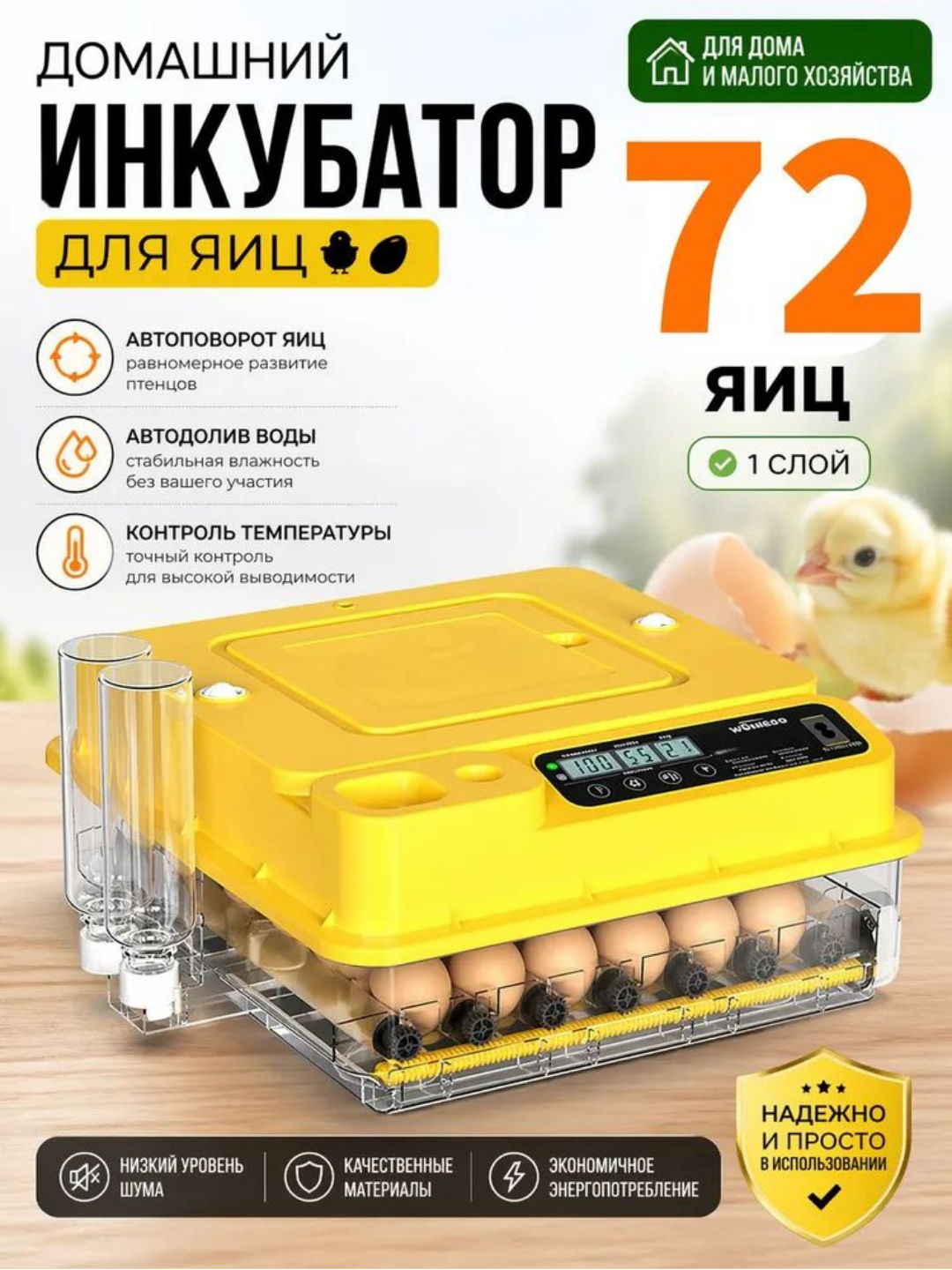 Инкубатор для яиц на 36/72/144/216/288, работает от 12В и 220В - 