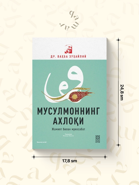 Др. Ваҳба Зуҳайлий: "Мусулмоннинг ахлоқи — Жамият билан муносабат" (Иккинчи китоб) - 