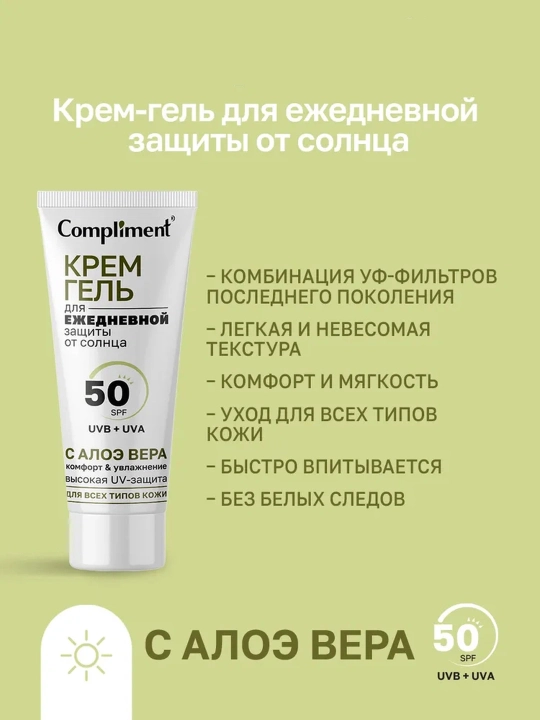 COMPLIMENT Krem-gel quyoshdan himoya Aloe vera 50 ml