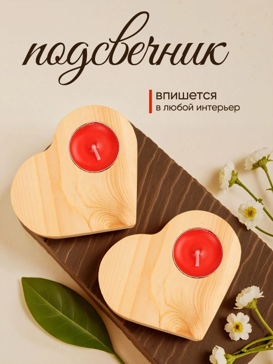 “Yurak” yog‘och shamdonlar toʻplami, 2 dona - 