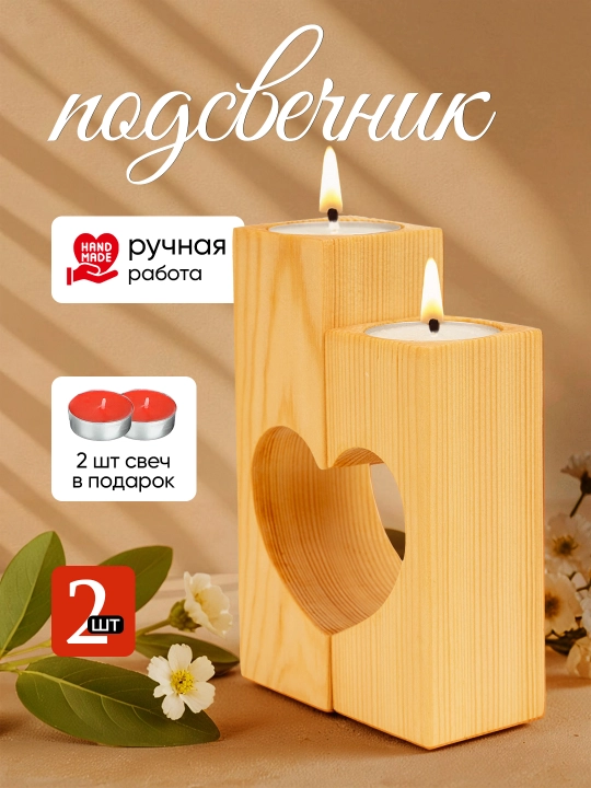 “Yurak” yog‘och shamdonlar toʻplami, 2 dona - 